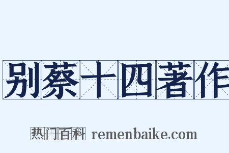 别蔡十四著作是什么意思的图片